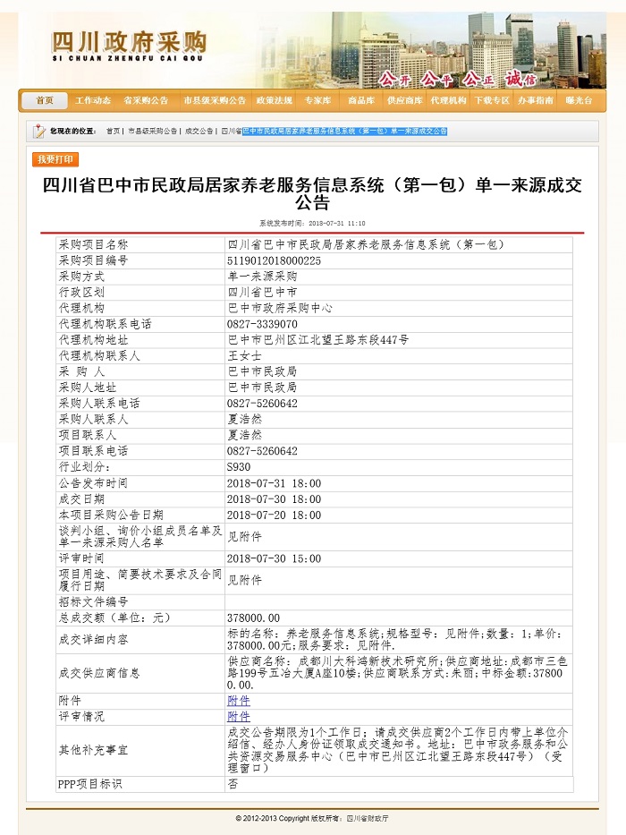 单一来源成交公告